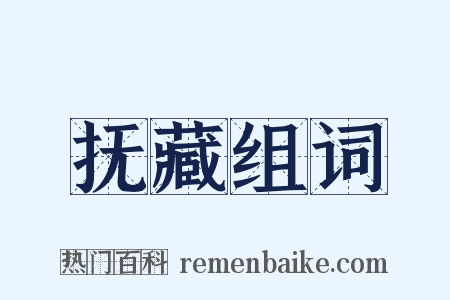 抚藏组词是什么意思的图片